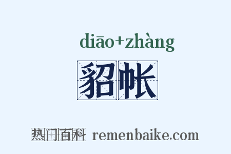 貂帐是什么意思的图片